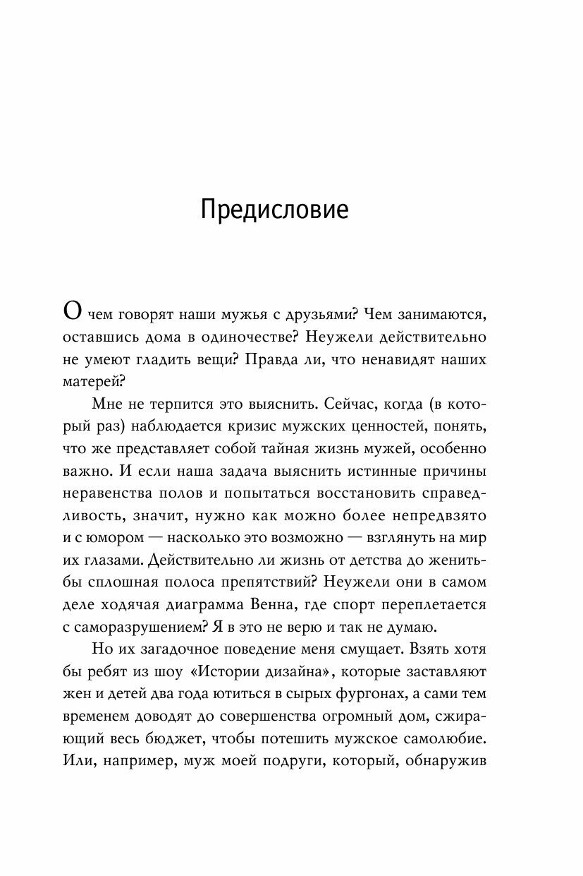 Тайная жизнь мужей. Все, что вам нужно знать о своем главном мужчине - фото №9