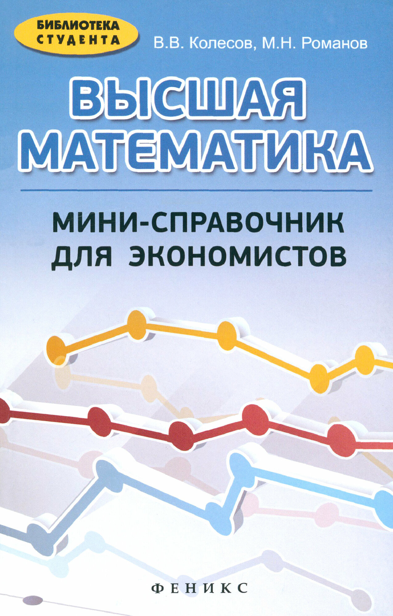 Высшая математика. Мини-справочник для экономистов. Учебное пособие | Колесов Вадим Владимирович