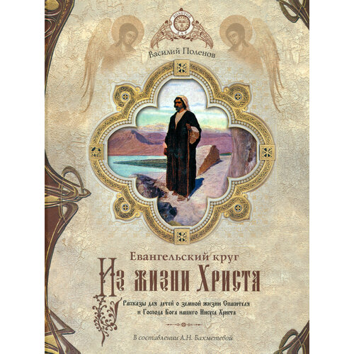 Из жизни Христа. Евангельский круг. Рассказы для детей о земной жизни Спасителя | Поленов Василий Дмитриевич