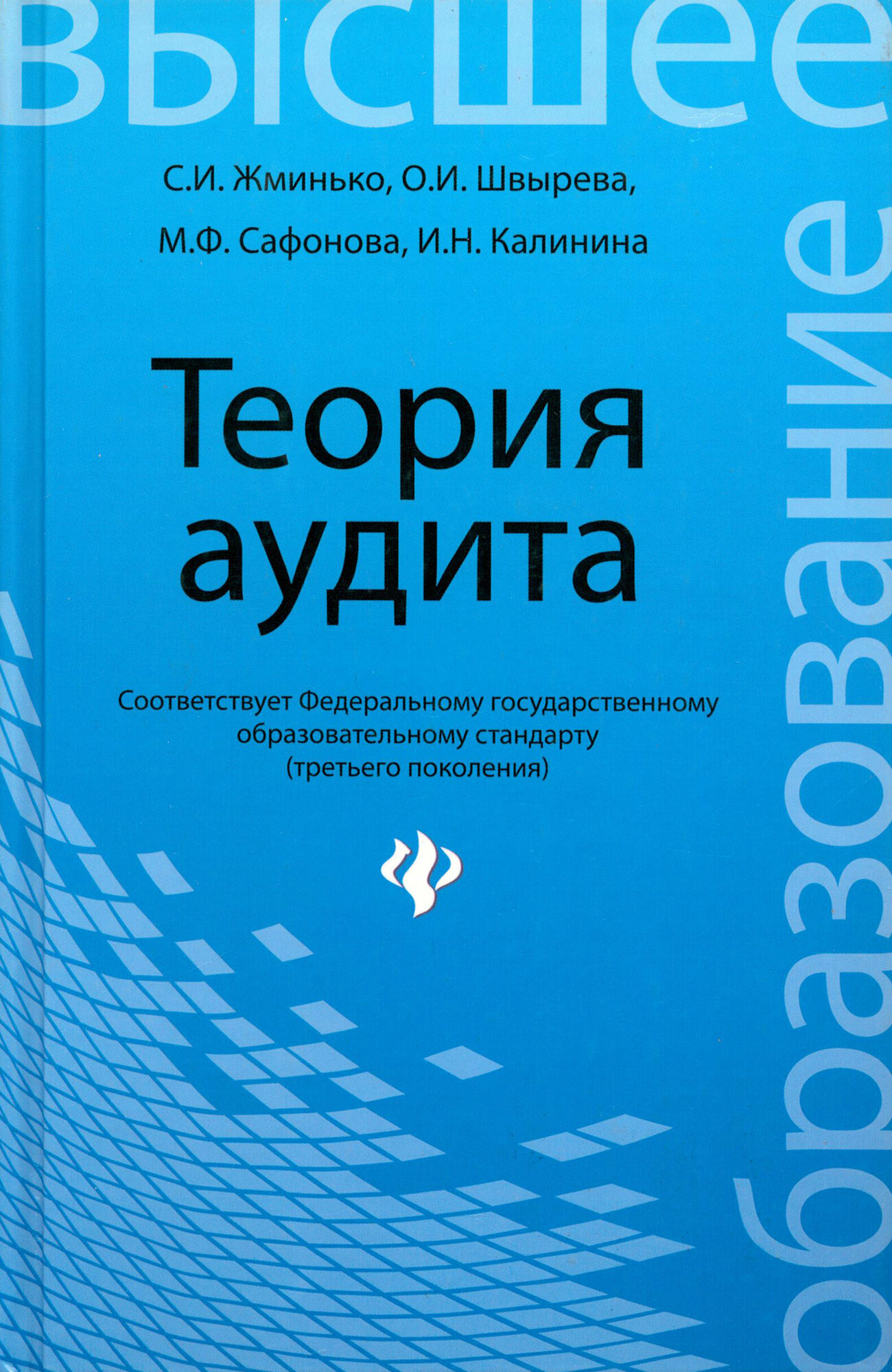 Теория аудита. Учебное пособие | Жминько Сергей Иванович