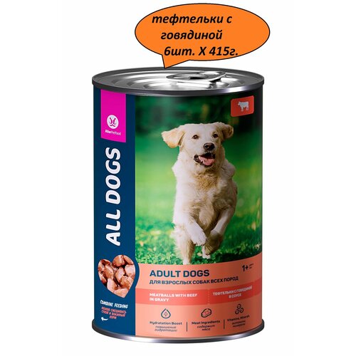 "ALL DOGS" - корм для собак, тефтельки в соусе с говядиной, 6 штук по 415 грамм