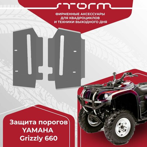 Защита порогов для Yamaha Квадроциклов Grizzly 660 арт. 1187