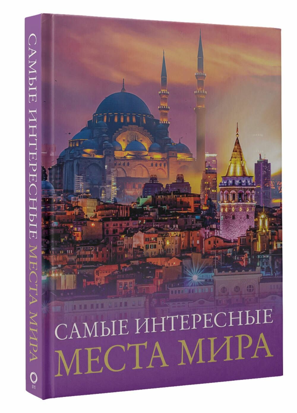 Самые интересные места мира (Климова О.В., Бичанина З.И.,Горячкина Е.П.) - фото №5