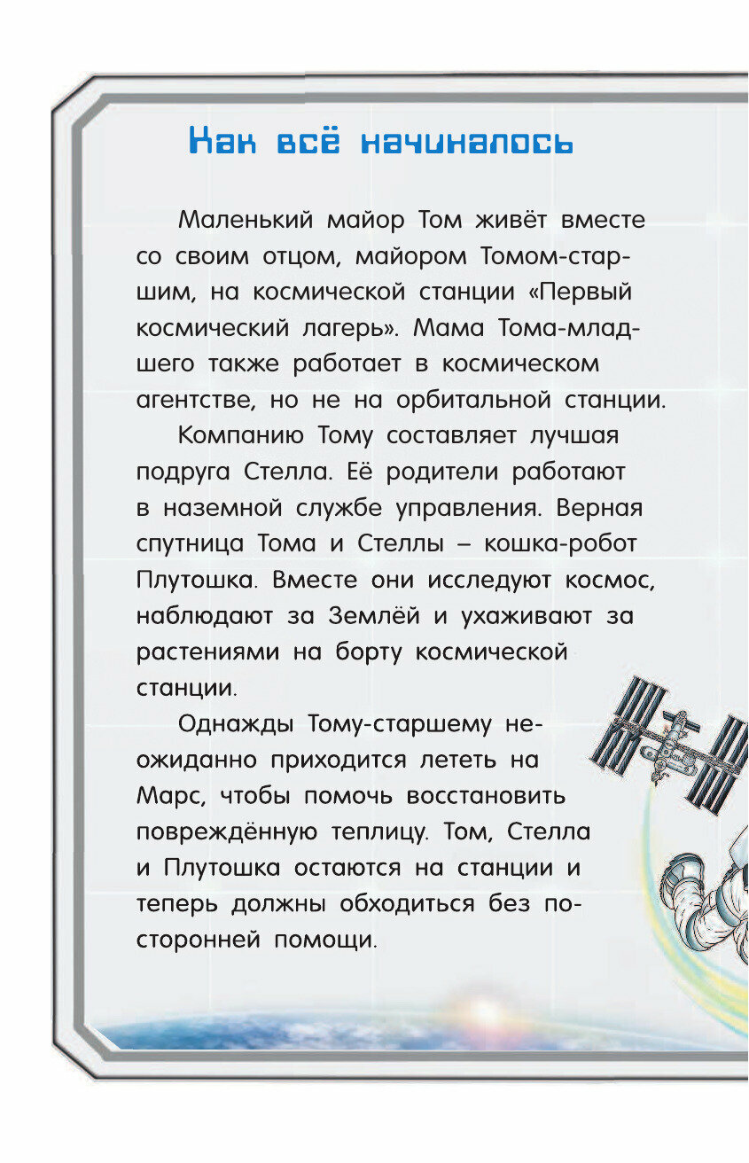 Маленький майор Том. Возвращение на Землю - фото №12