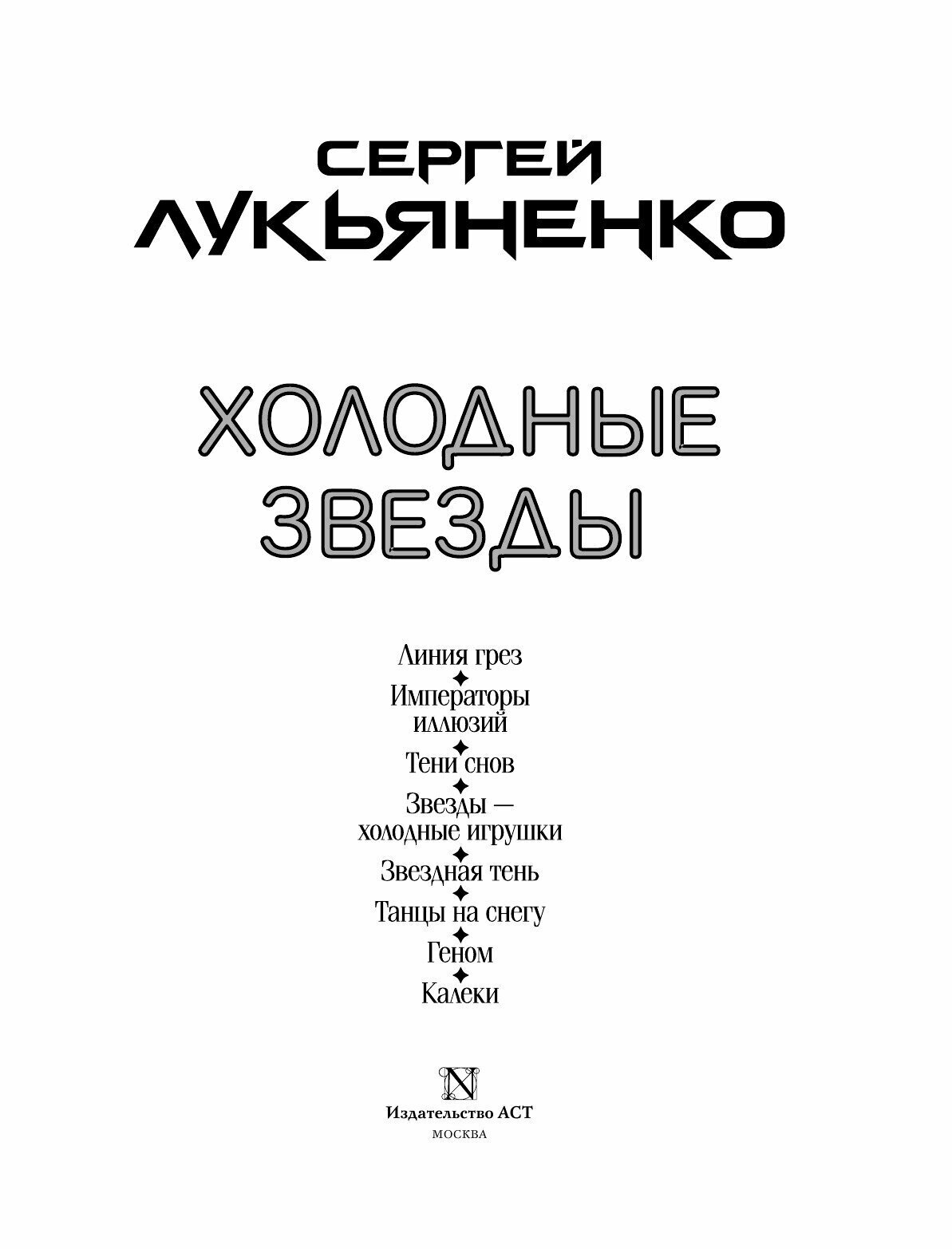 Холодные звезды (Лукьяненко Сергей Васильевич) - фото №13