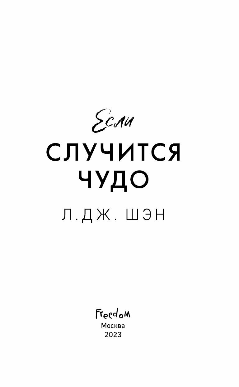 Если случится чудо (Шэн Л. Дж.) - фото №17