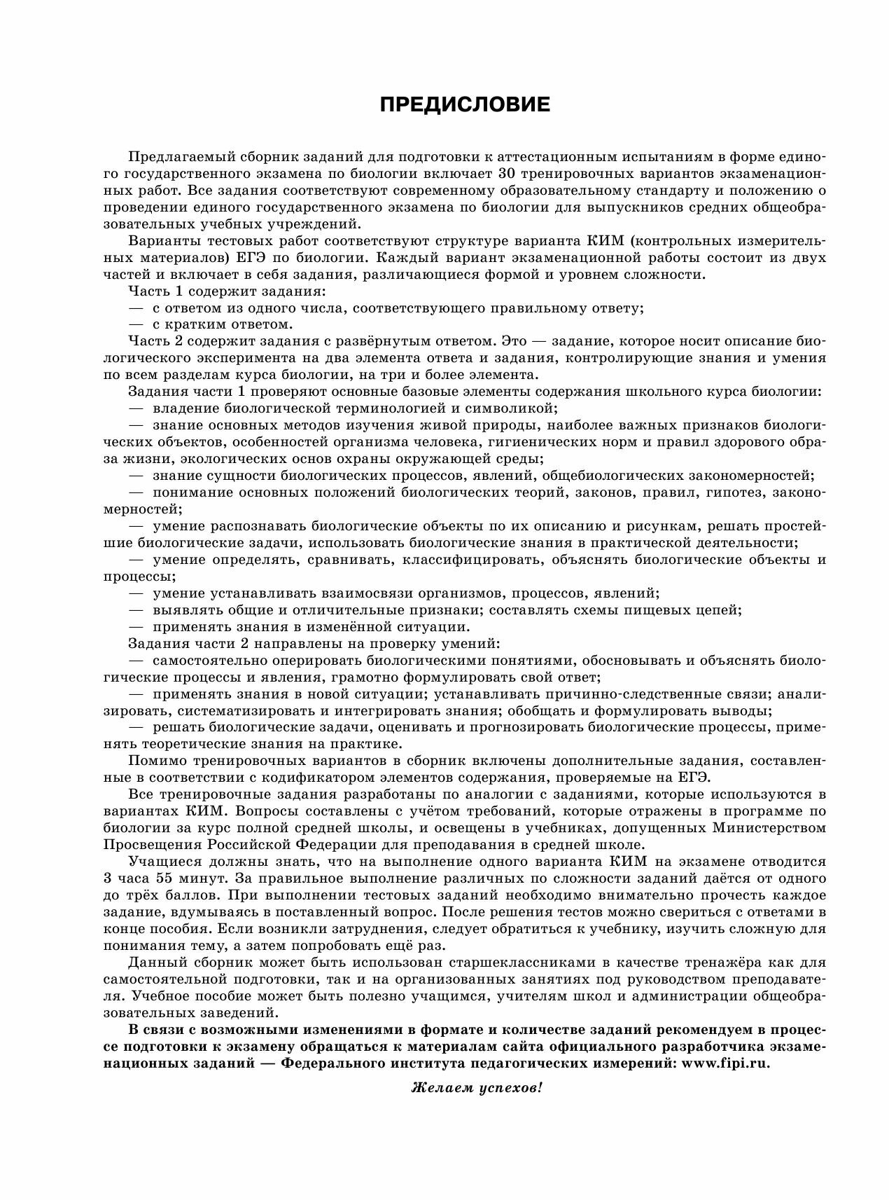 ЕГЭ-2024. Биология (60x84/8). 30 тренировочных вариантов экзаменационных работ для подготовки к единому государственному экзамену - фото №15