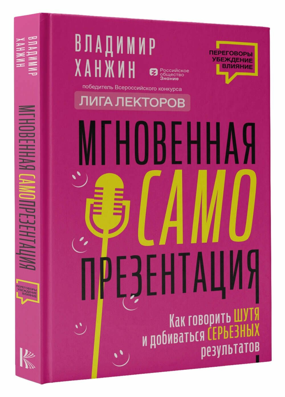 Мгновенная самопрезентация. Как говорить шутя и при этом добиваться серьезных результатов - фото №4