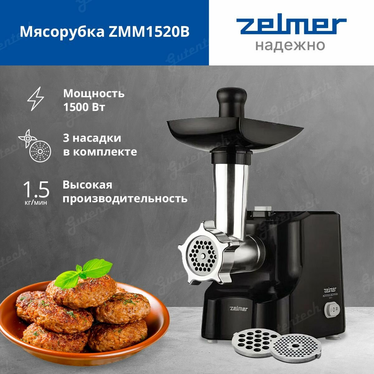 Мясорубка ZELMER ZMM1520B, черный