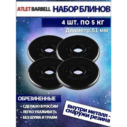 фото Комплект дисков атлет (4 по 5 кг) 51мм mb barbell