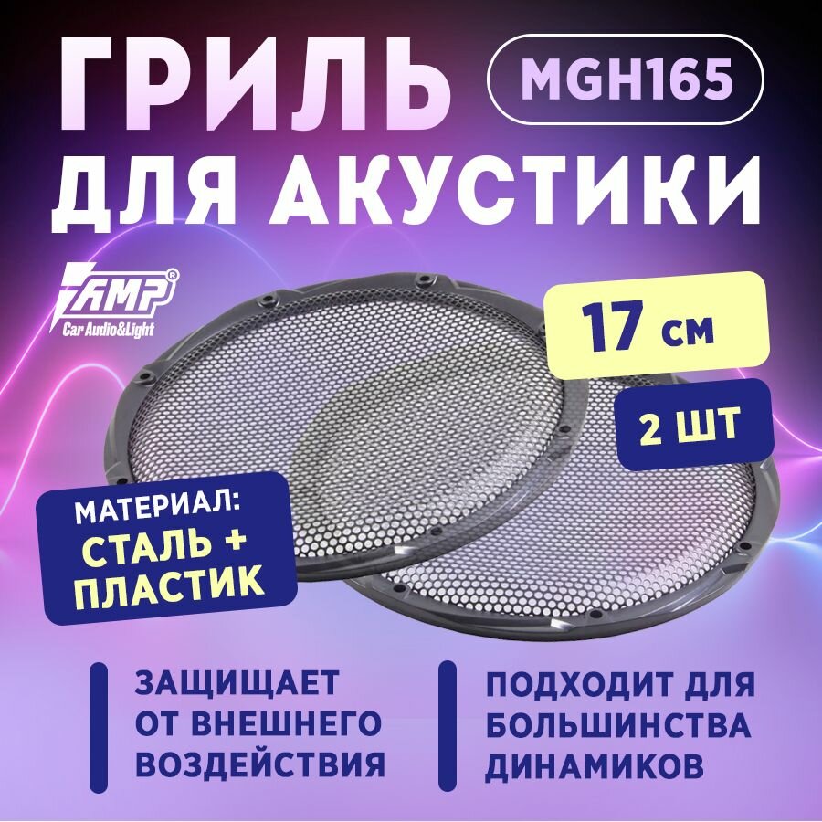 Гриль для акустики AMP MGH165 (2 ШТ) сталь + пластик 17 см