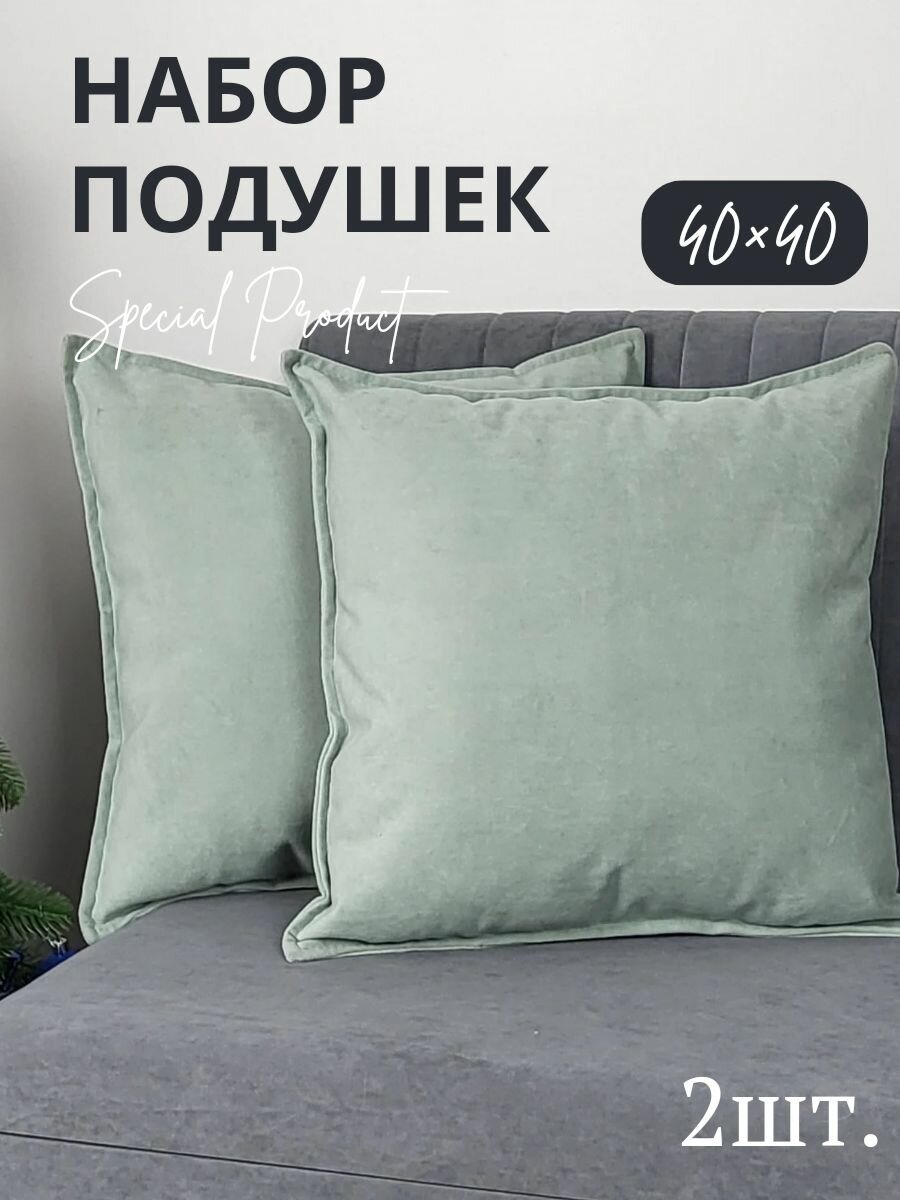 Подушки декоративные Vремя shop 40*40 светло-зеленые 2шт