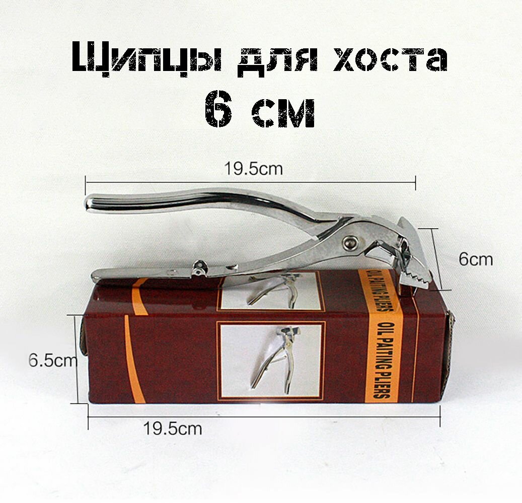 Щипцы для натяжки холста с упором 6 см  нержавеющая сталь/ инструмент для натягивания холста плоскогубцы