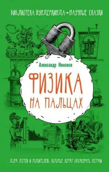 Никонов А. "Библиотека вундеркинда. Физика на пальцах"