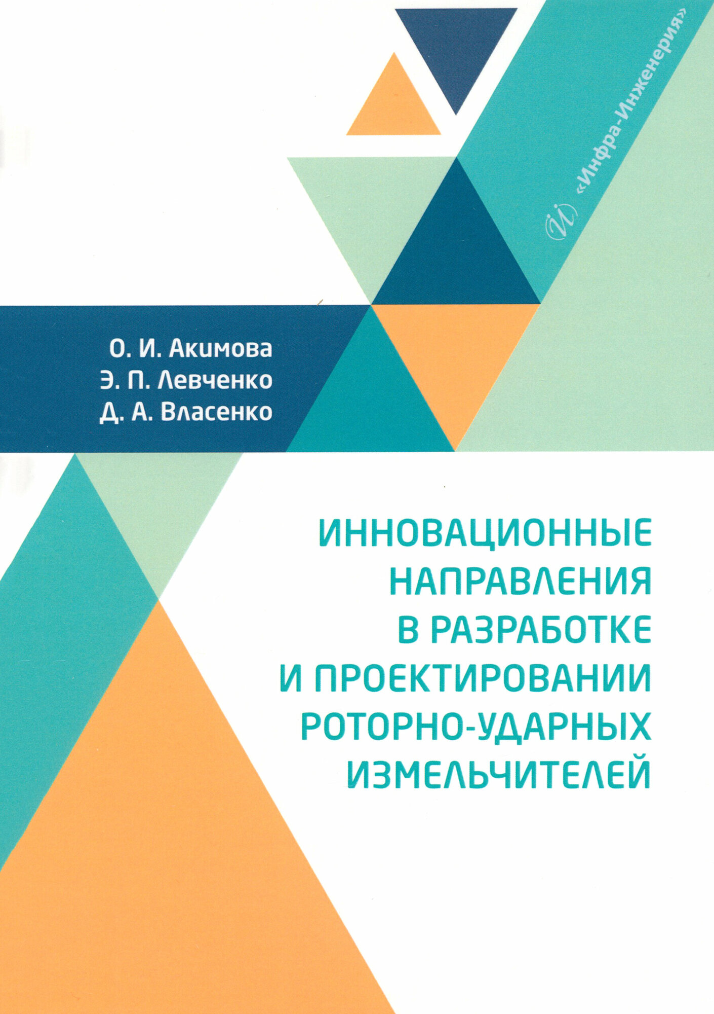 Инновационные направления в разработке и проектировании роторно-ударных измельчителей. Монография - фото №1