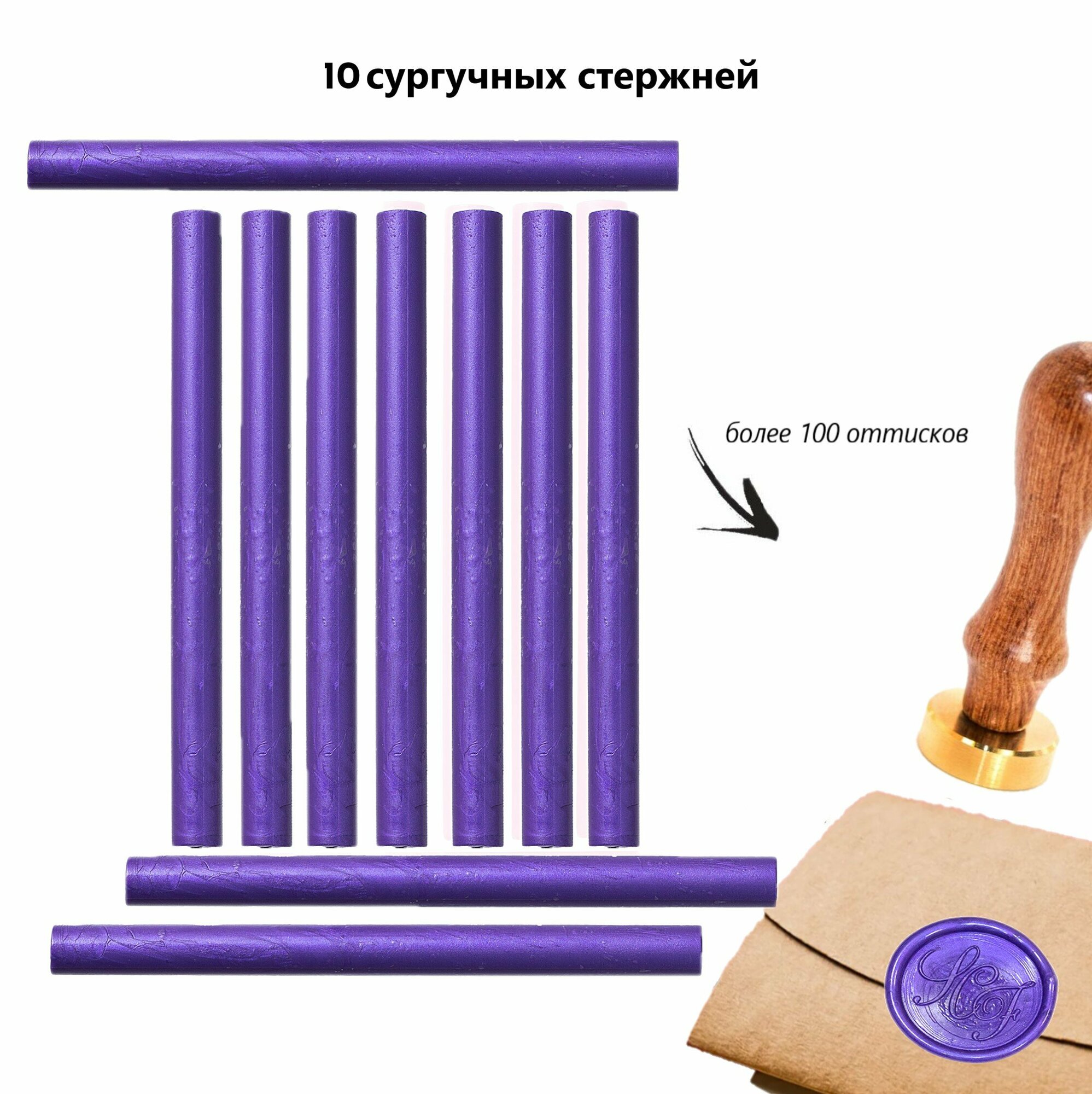 Сургучный стержень, цвет фиолетовый, 10 штук