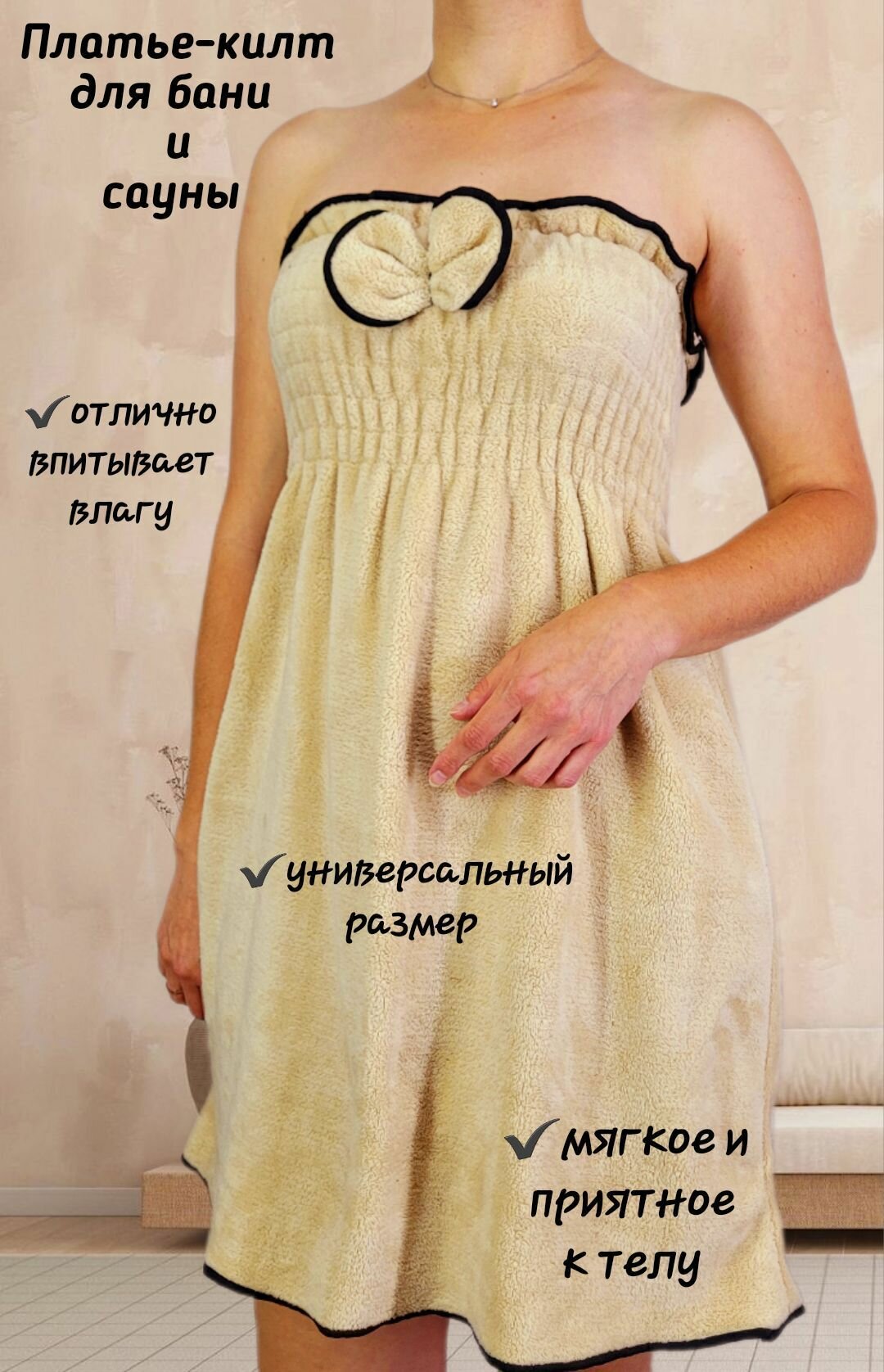Банный женский Халат-килт из микрофибры светлый беж