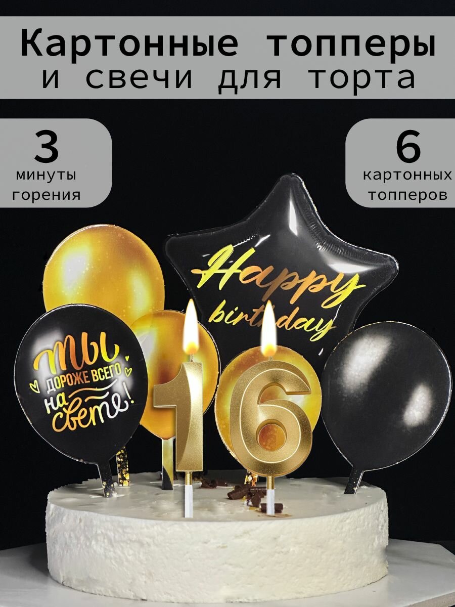 Набор: свеча цифра 16 лет и топперы для торта шарики
