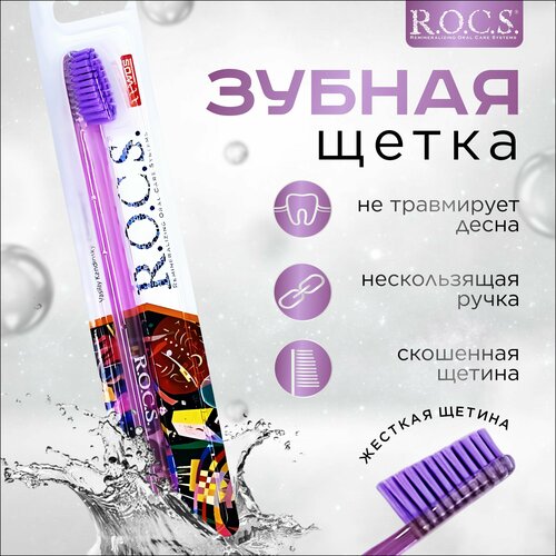Фиолетовая зубная щетка R.O.C.S с жесткой щетиной