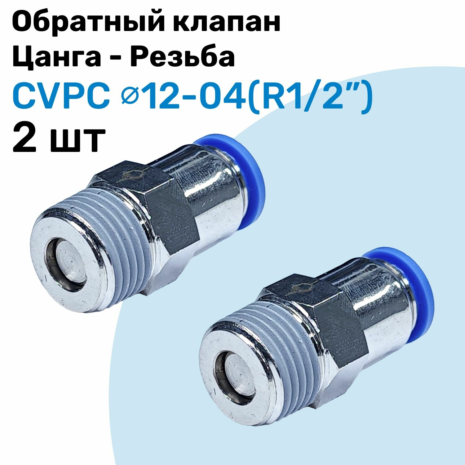 Обратный клапан латунный CVPC 12-04, 12мм - R1/2", Цанга - Внешняя резьба, Пневматический клапан NBPT, Набор 2шт