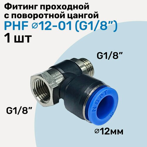 Изображение товара Фитинг проходной с поворотной цангой PHF 12-01, 12мм - G1/8", внешняя - внутренняя резьба, Пневмофитинг NBPT