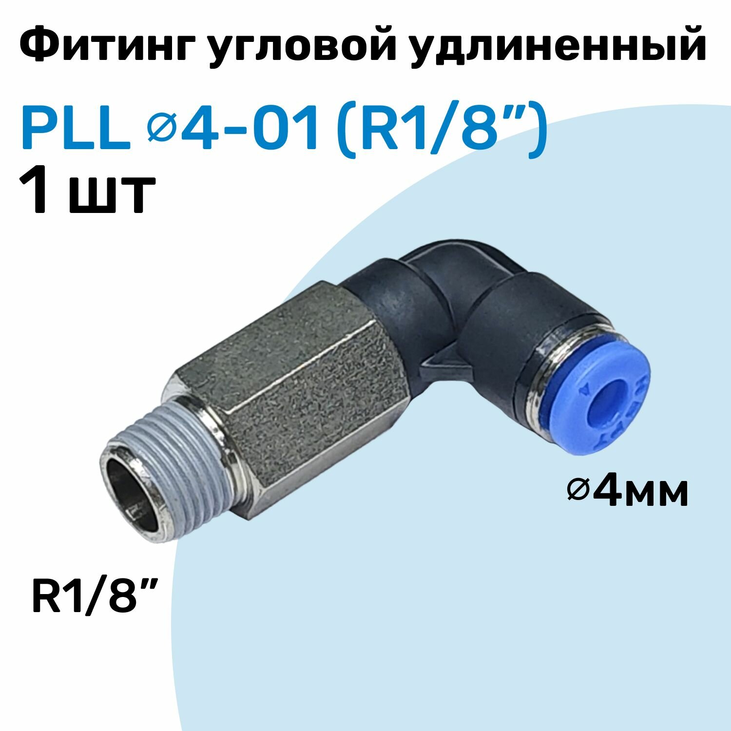 Фитинг пневматический угловой удлиненный PLL 4-01 4мм - R1/8" Пневмофитинг NBPT