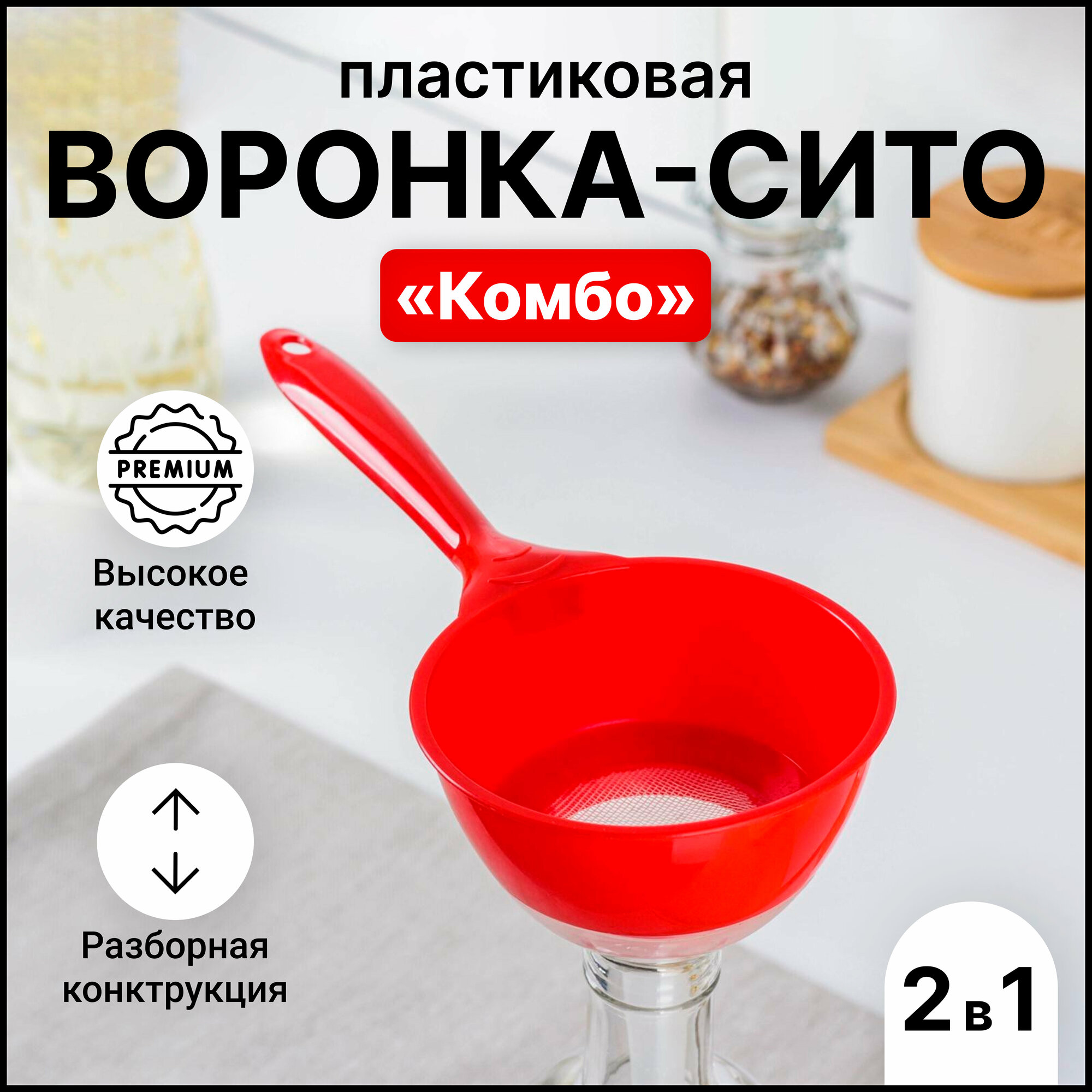 Воронка-сито «Комбо» 22×10×105 см цвет микс