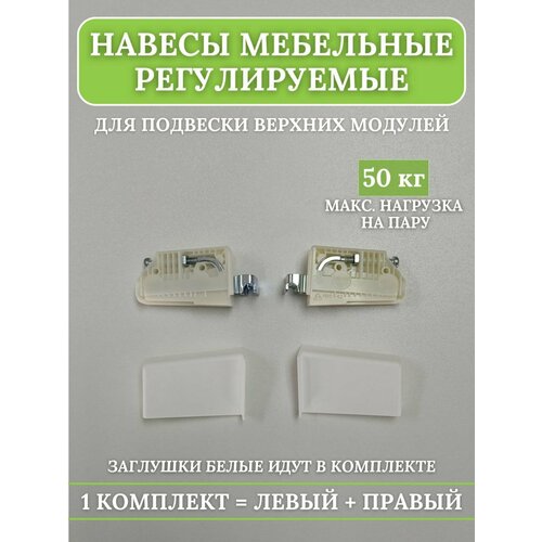 Навесы мебельные регулируемые 1 комплект+заглушки