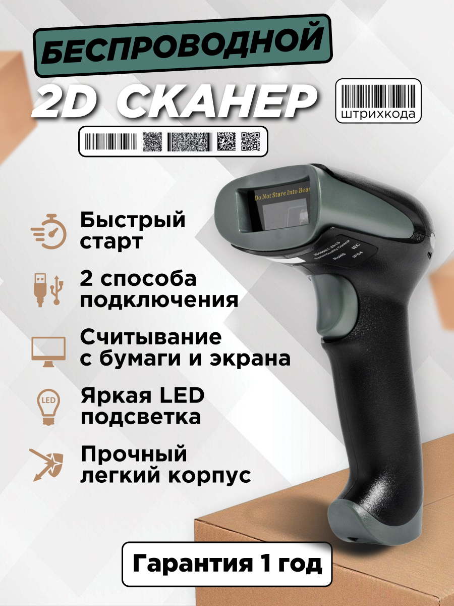 Сканер штрих-кодов 2D беспроводной для маркировки, ЕГАИС, Честный знак, QR, 1C, Frontol, Атол, Меркурий, Эвотор и др