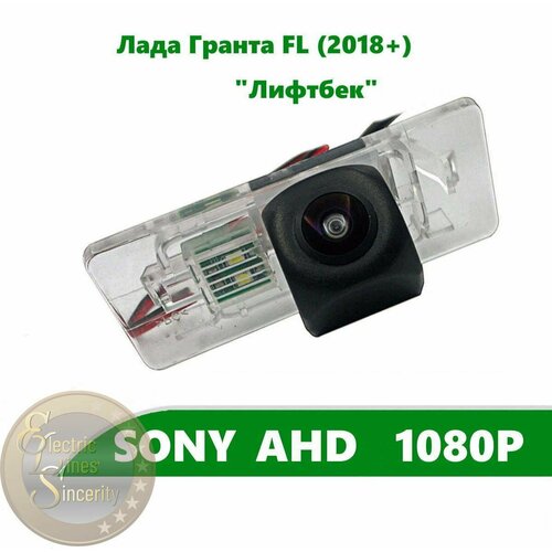 Камера заднего вида SONY AHD 1080P для Лада Гранта FL 2018 Лифтбек 450000₽