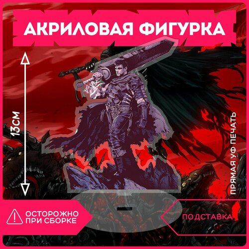 Фигурка акриловая Берсерк манга