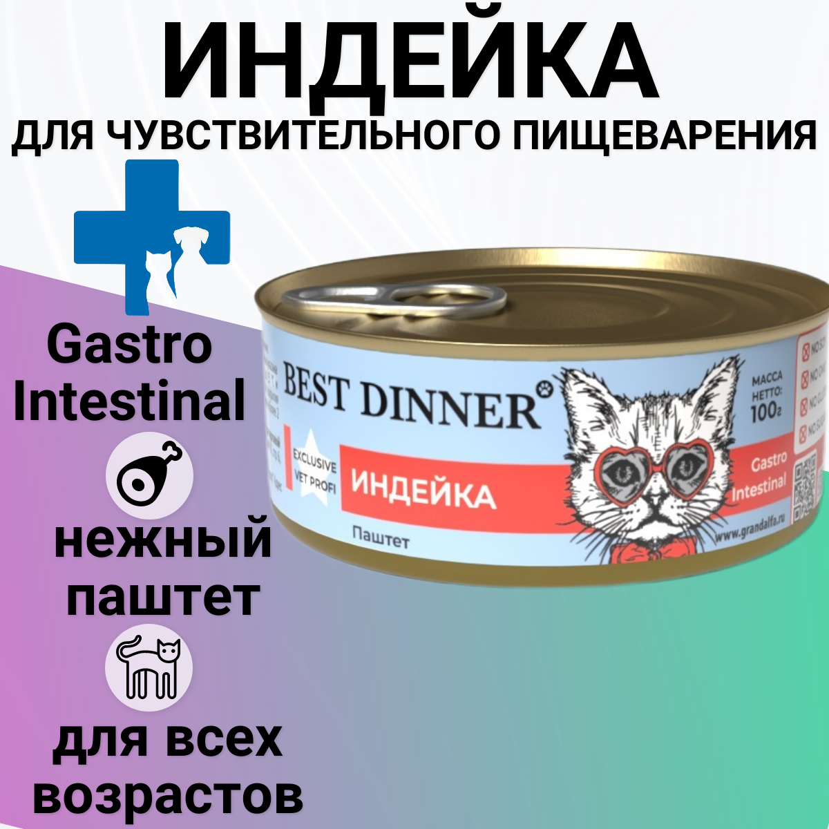 Консервы Best Dinner Exclusive для любых кошек с чувствительным пищеварением. Паштет из индейки 100гр