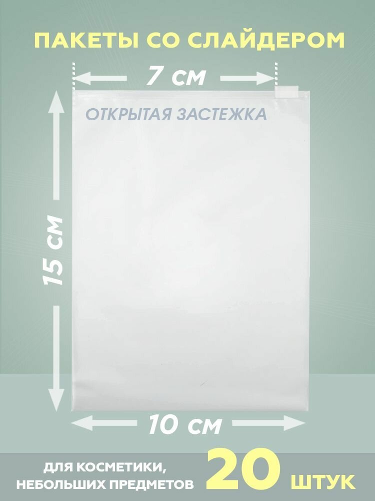 Пакеты с застежкой (бегунком), 100х150 мм, 50 мкм, 20 штук, матовые - фотография № 2