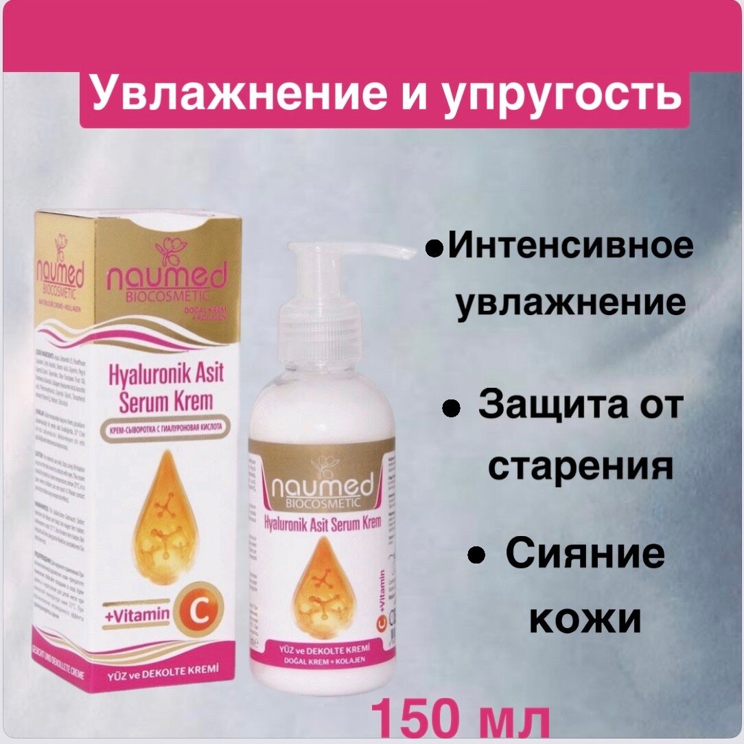 Крем сыворотка для лица Naumed с гиалуроновой кислотой и витамином С, от морщин и пигментных пятен, 150 мл
