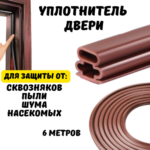 Уплотнитель самоклеящийся для двери, уплотнитель для окон пвх, 10*10 мм, 6 метров, коричневый