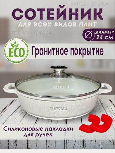 Изображение товара Сотейник техно-вилка KELLI с крышкой, гранитное покрытие, 24 см, белый