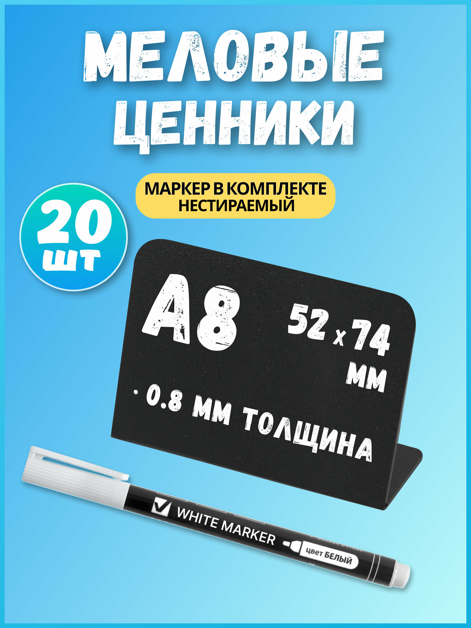 Меловой ценник + маркер