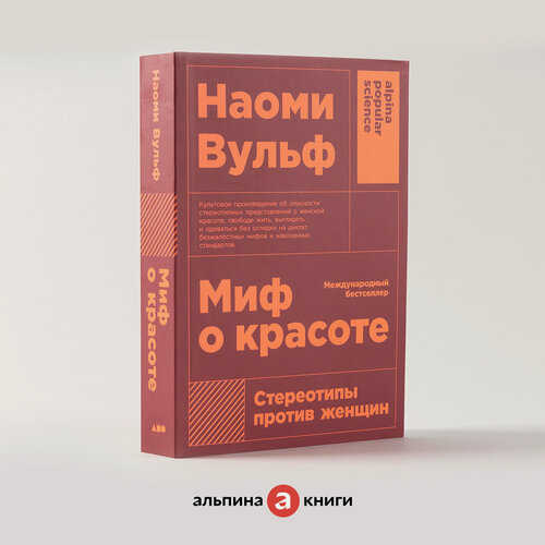 Изображение товара Миф о красоте: Стереотипы против женщин / Книги по психологии для женщин | Вульф Наоми
