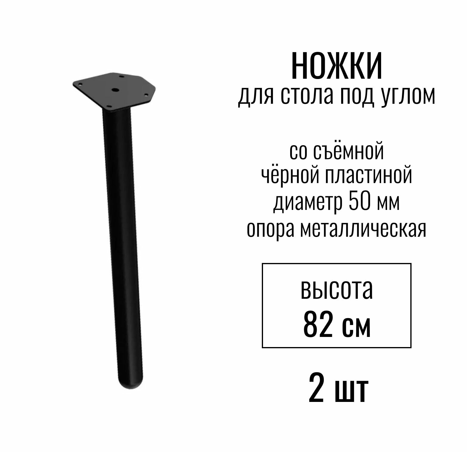 Ножки для стола под углом, высота 820 мм (D 50 мм), со съемной черной пластиной, / опора мебельная металлическая для столешницы, цвет черный, 2 шт