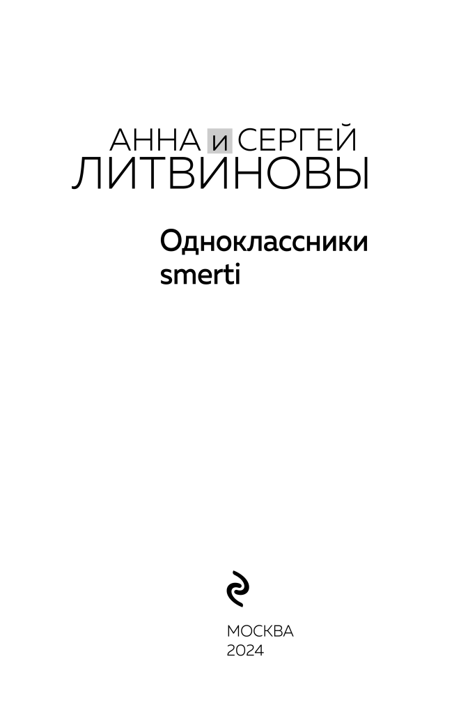 Одноклассники smerti (Литвиновы Анна и Сергей, Литвинов Сергей Витальевич) - фото №5