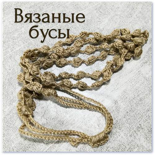 Бусы, длина 36 см