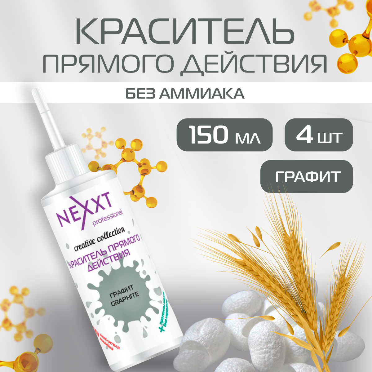 Краситель прямого действия NEXXT Professional для волос, оттенок Графит 4 шт по 150 мл