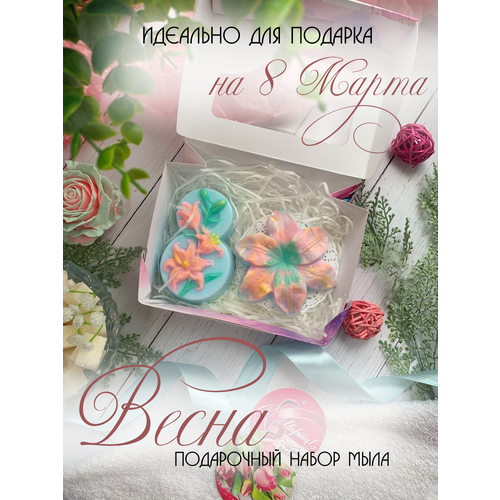 мыло ручной работы сувенир на 8 марта неженка 3 шт набор Мыло ручной работы, набор на 8 марта