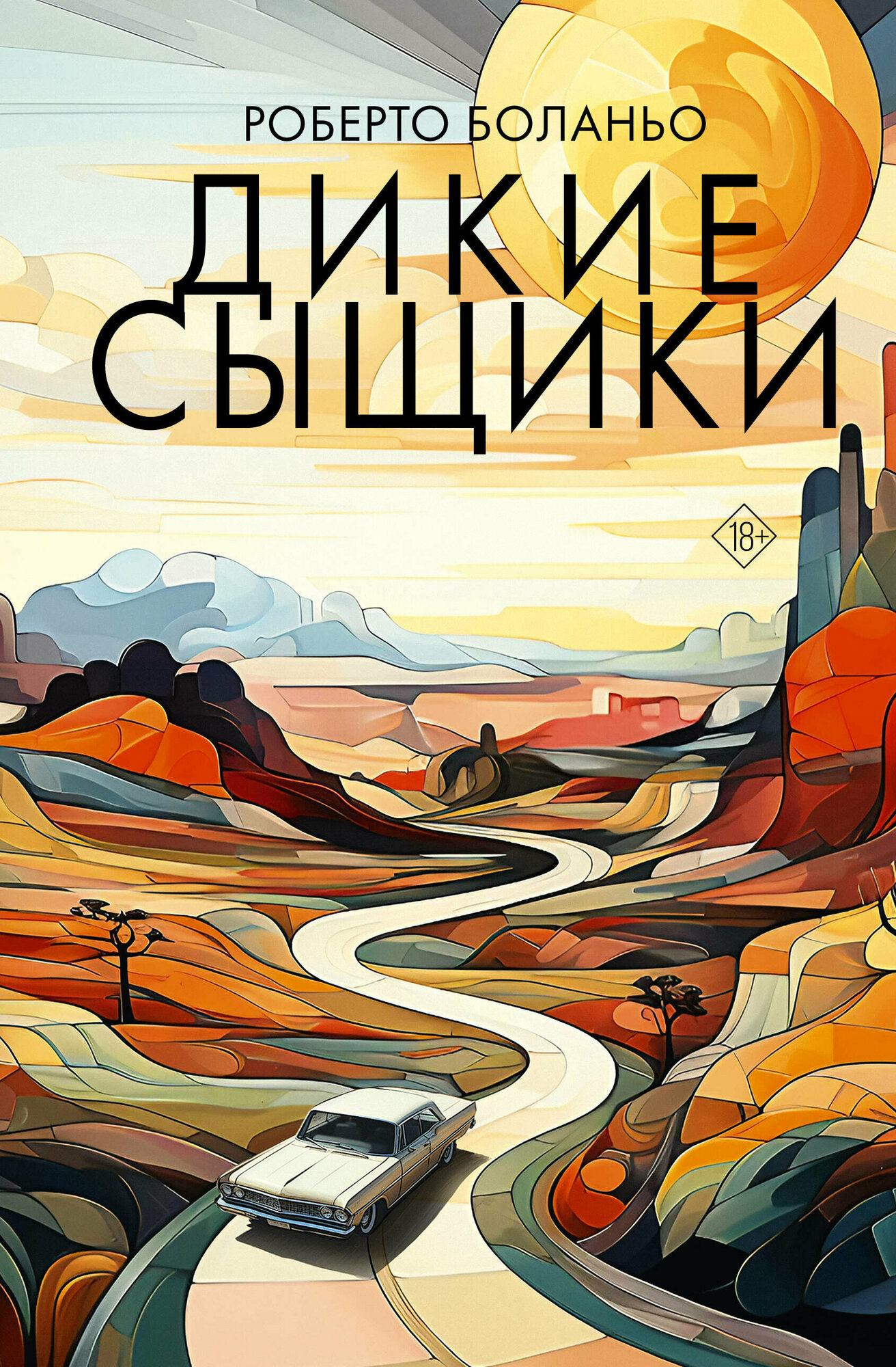 Дикие сыщики (Роберто Боланьо) - фото №2