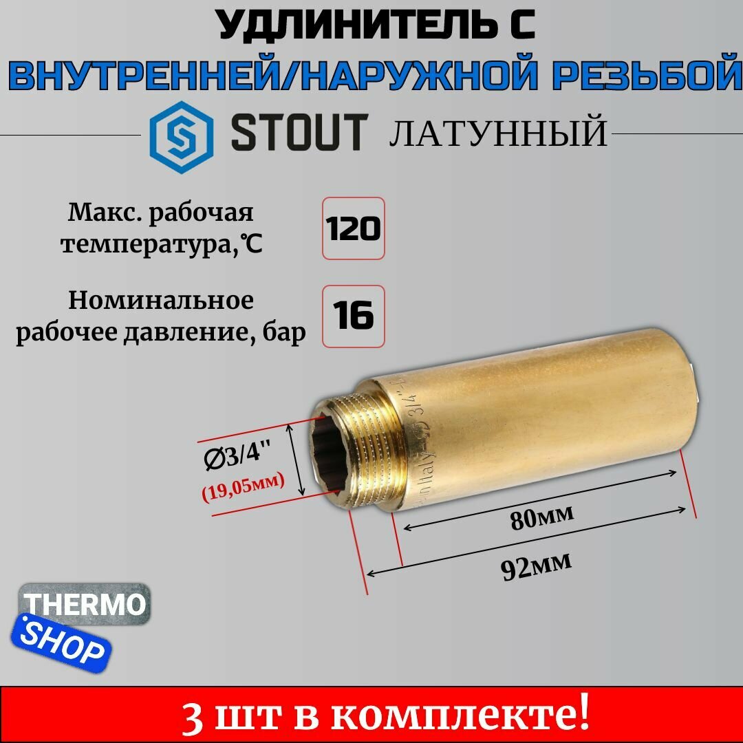 Удлинитель латунный 3/4X80 3 шт сантехнический для труб ФУМ лента 10 м