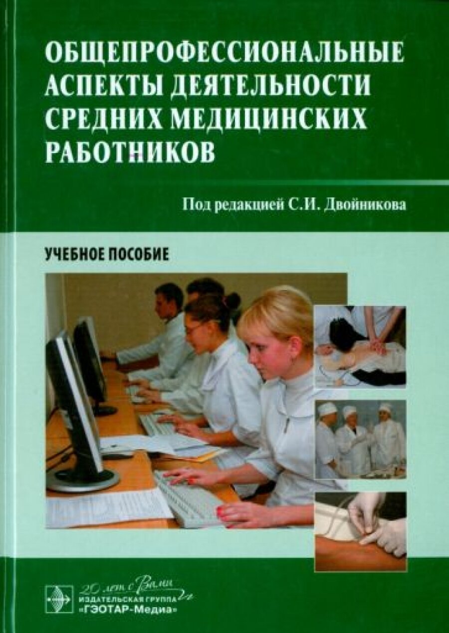 Общепрофессиональные аспекты деятельности средних медицинских работников - фото №1