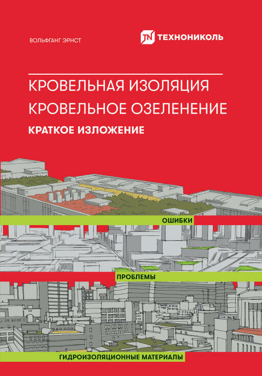 Вольфганг Эрнст "Кровельная изоляция. Кровельное озеленение. Ошибки. Проблемы. Гидроизоляционные материалы: Краткое изложение (электронная книга)"