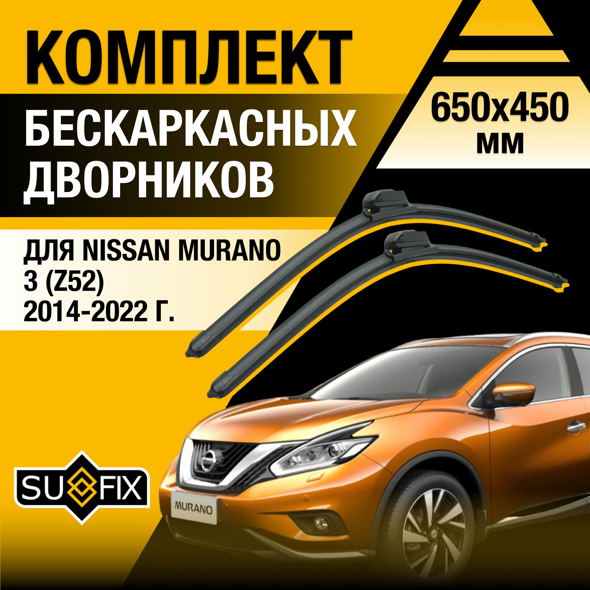 Дворники автомобильные для Nissan Murano 3 (Z52) / 2014 2015 2016 2017 2018 2019 2020 2021 2022 / Бескаркасные щетки стеклоочистителя комплект 650 450 мм Ниссан Мурано