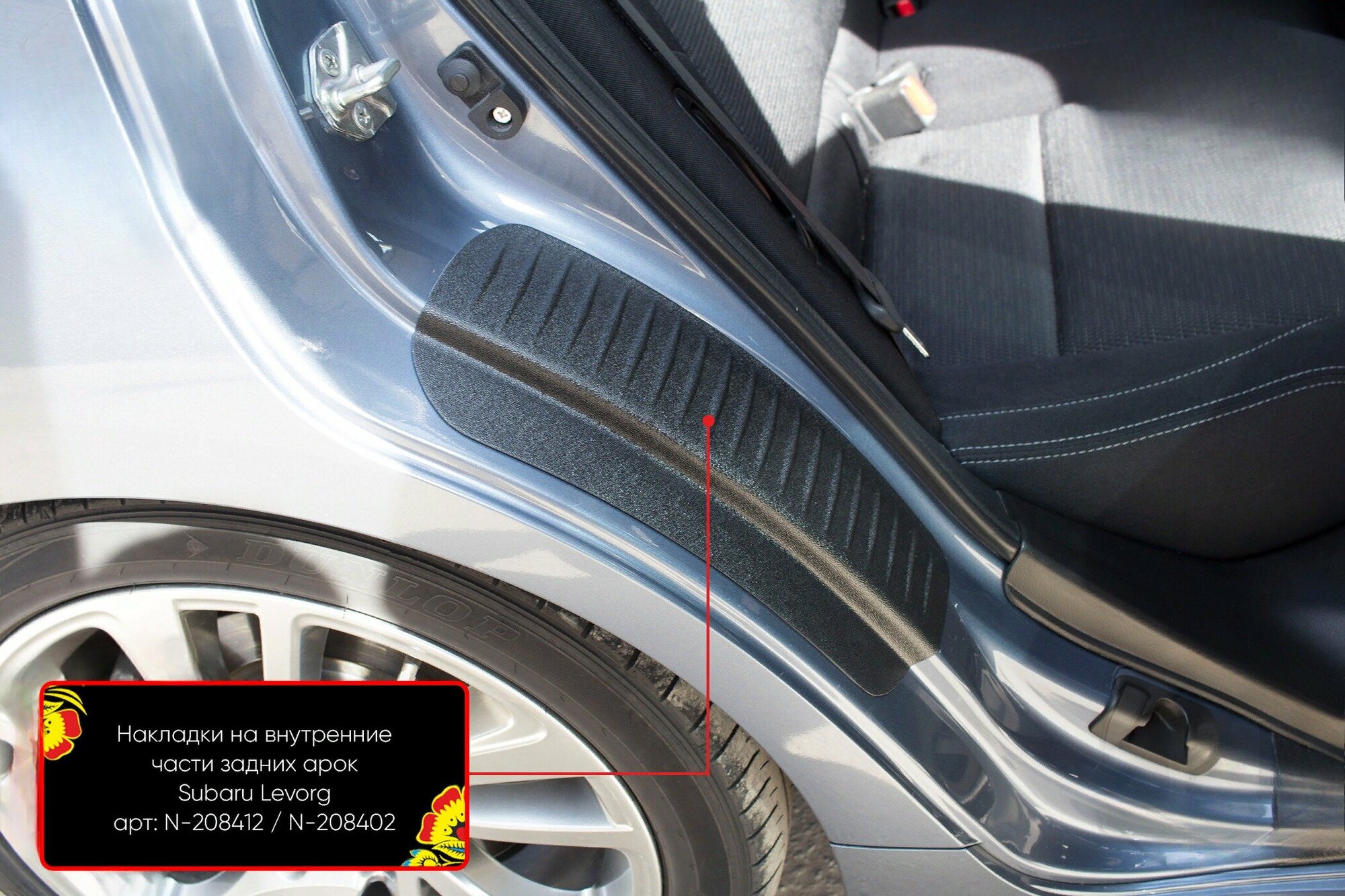 Накладки на внутренние части задних арок без скотча Subaru Levorg ( 2014-2020 гг. )