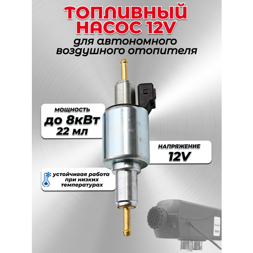 Топливный насос 12V для автономного отопителя